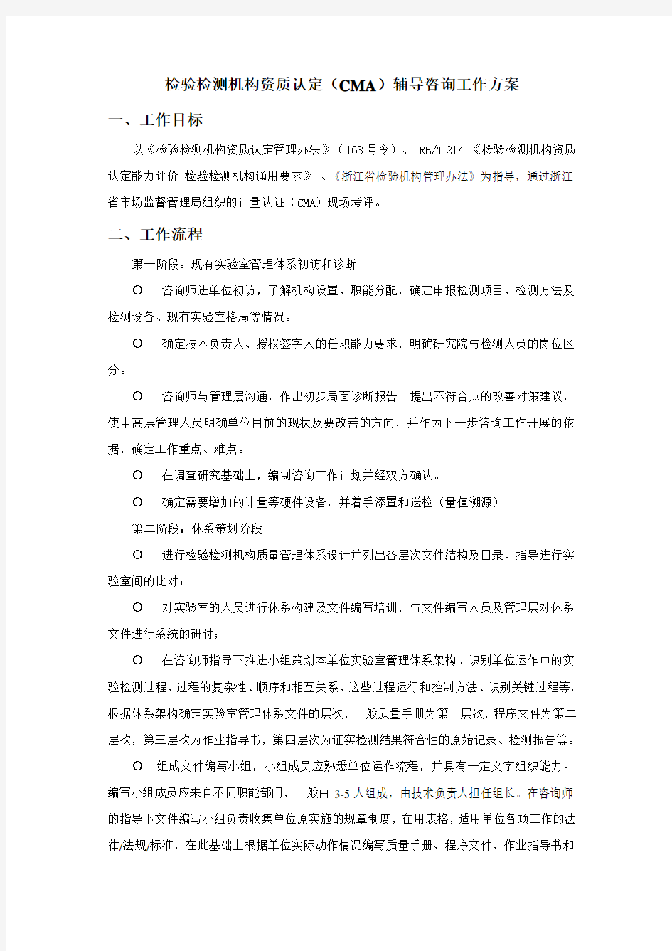 咨询工作方案计量认证CMA