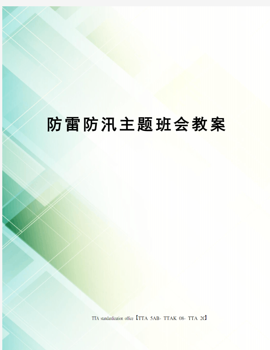 防雷防汛主题班会教案