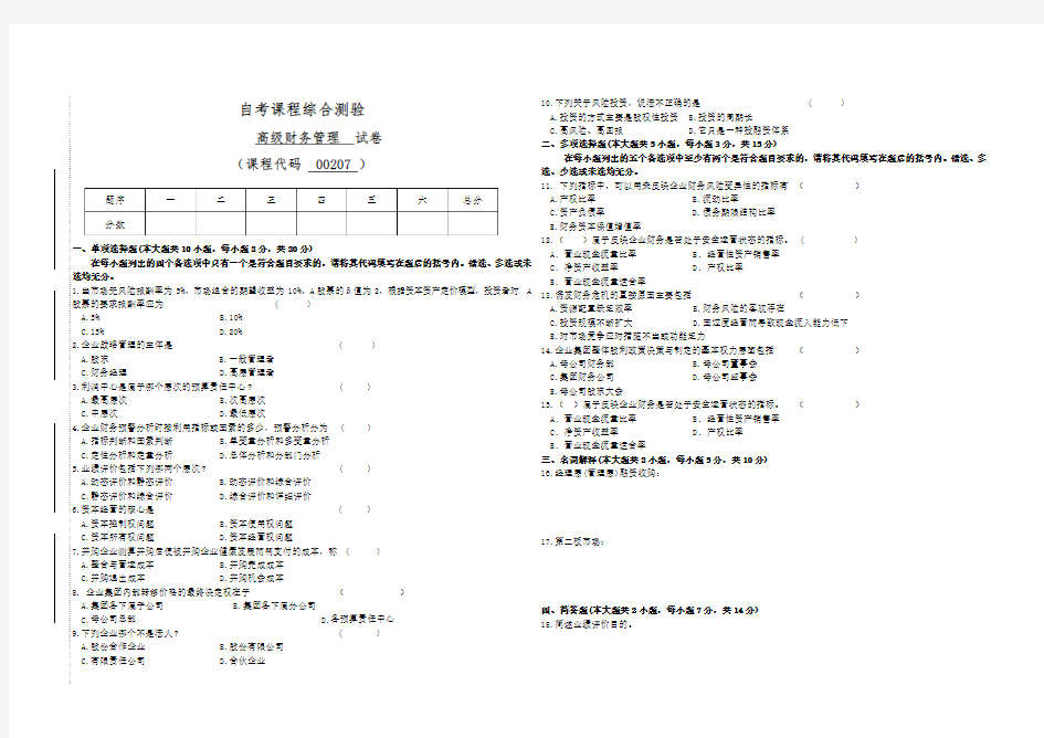 00207自考会计《高级财务管理》试题(答案全面)