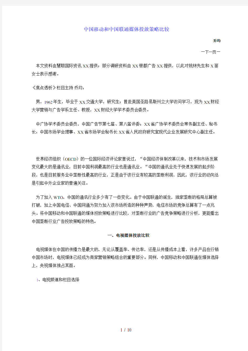 中国移动和中国联通媒体投放策略比较