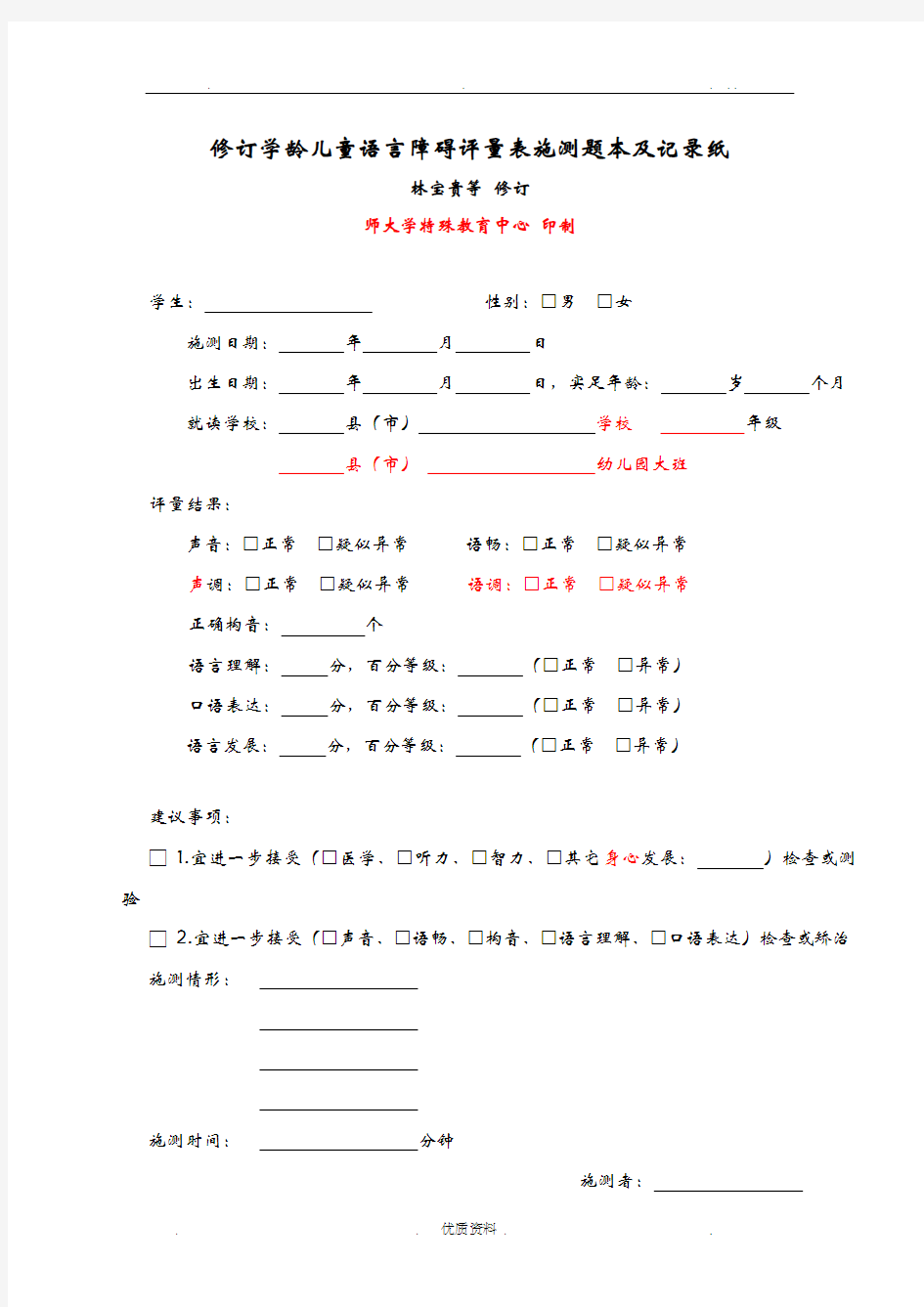 修订学龄儿童语言障碍评量表施测题本及记录纸简体