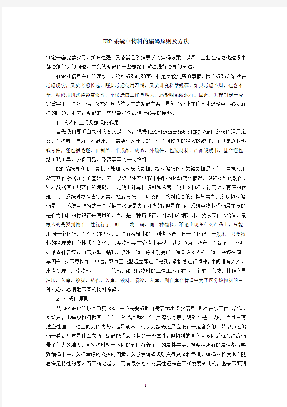 ERP系统中物料的编码原则及方法