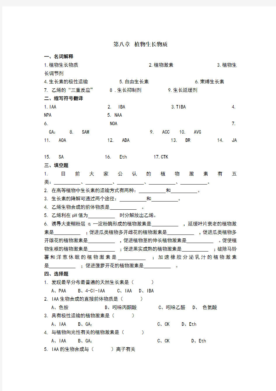 第八章-植物生长物质