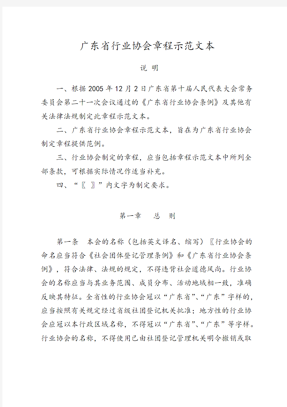 关于印发《广东省行业协会章程示范文本》的通知