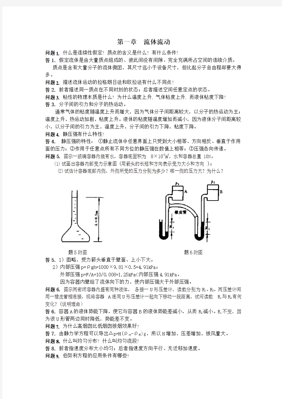 化工原理课后思考题答案陈敏恒版.doc