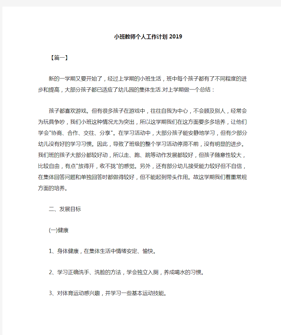 小班教师个人工作计划2021