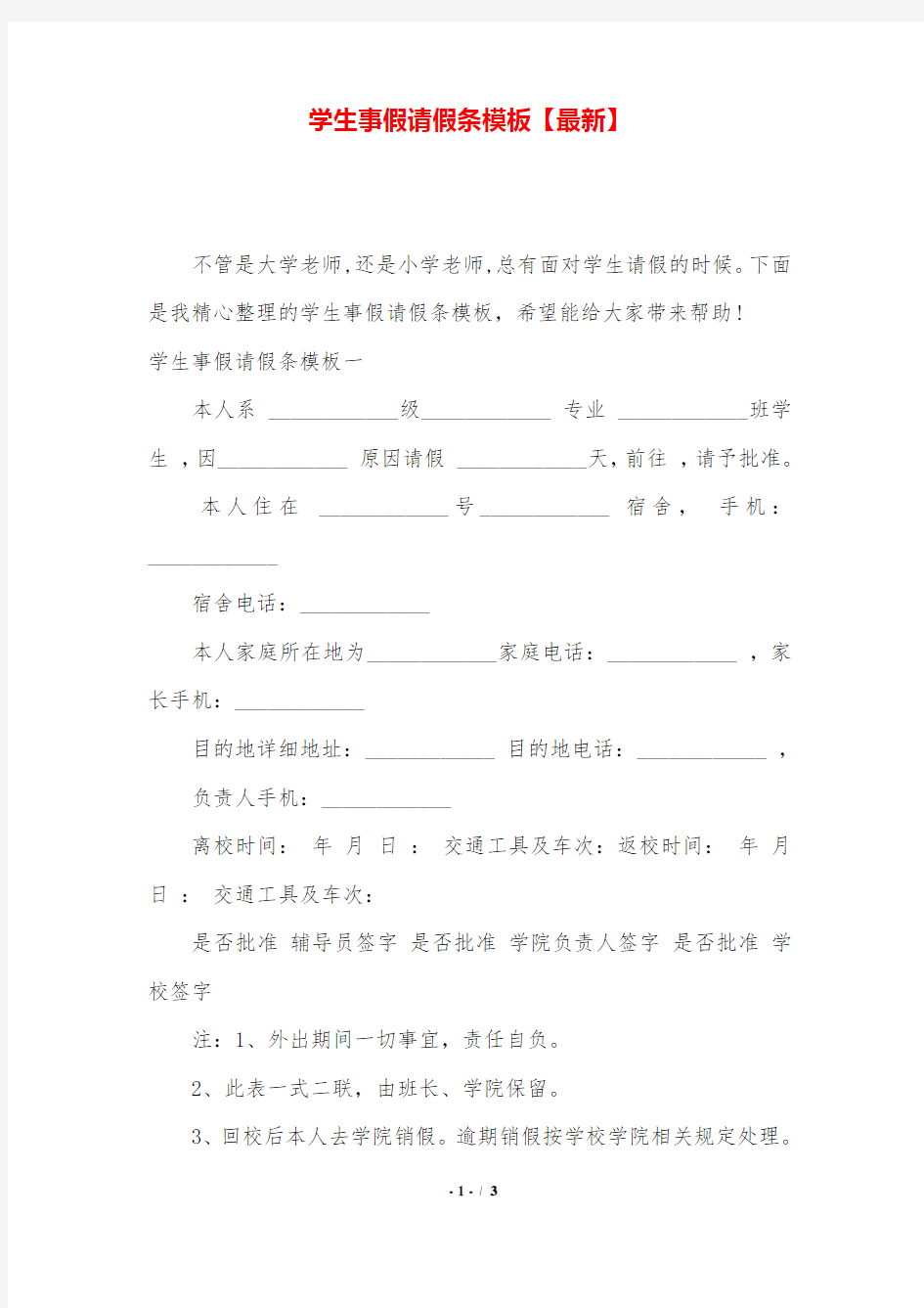 学生事假请假条模板【最新】.doc