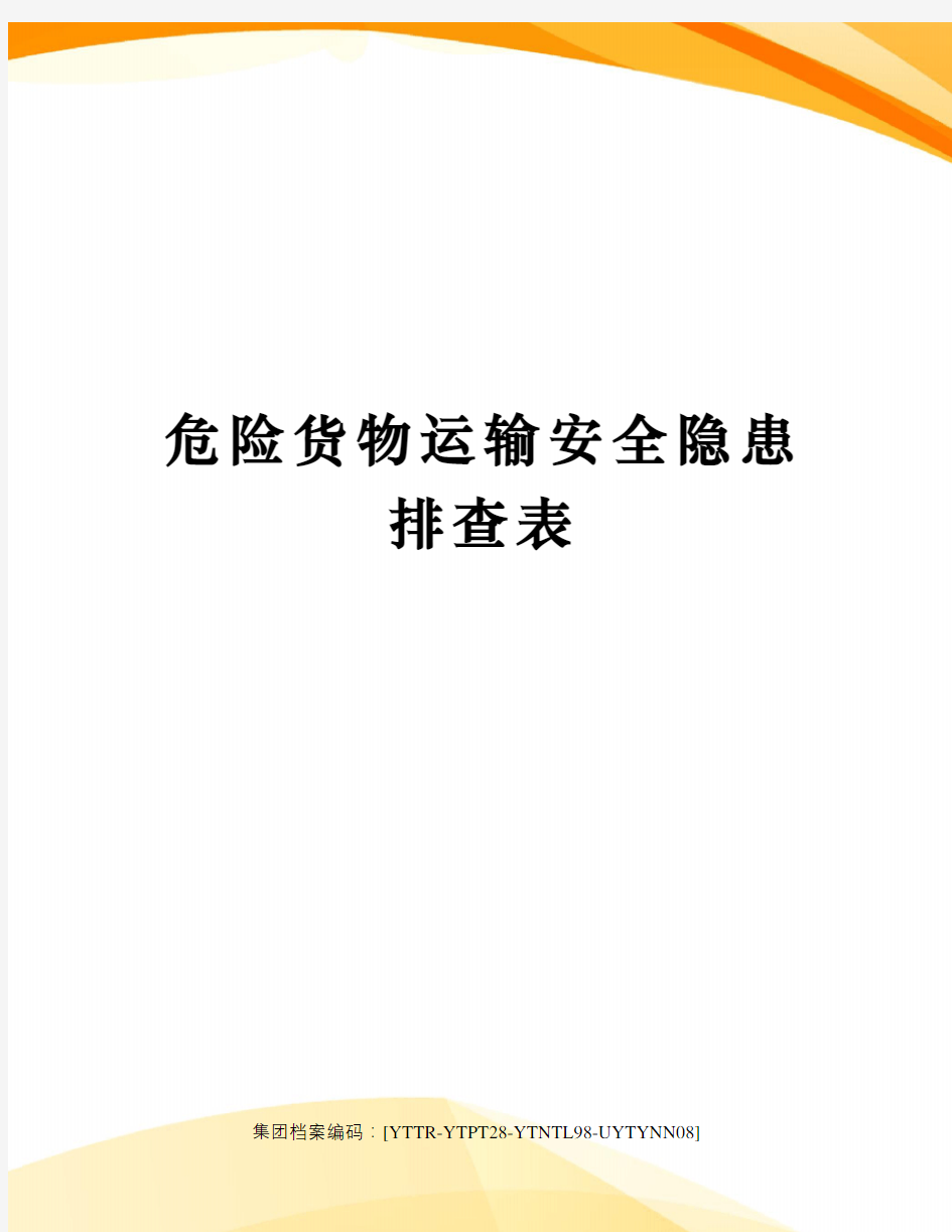 危险货物运输安全隐患排查表