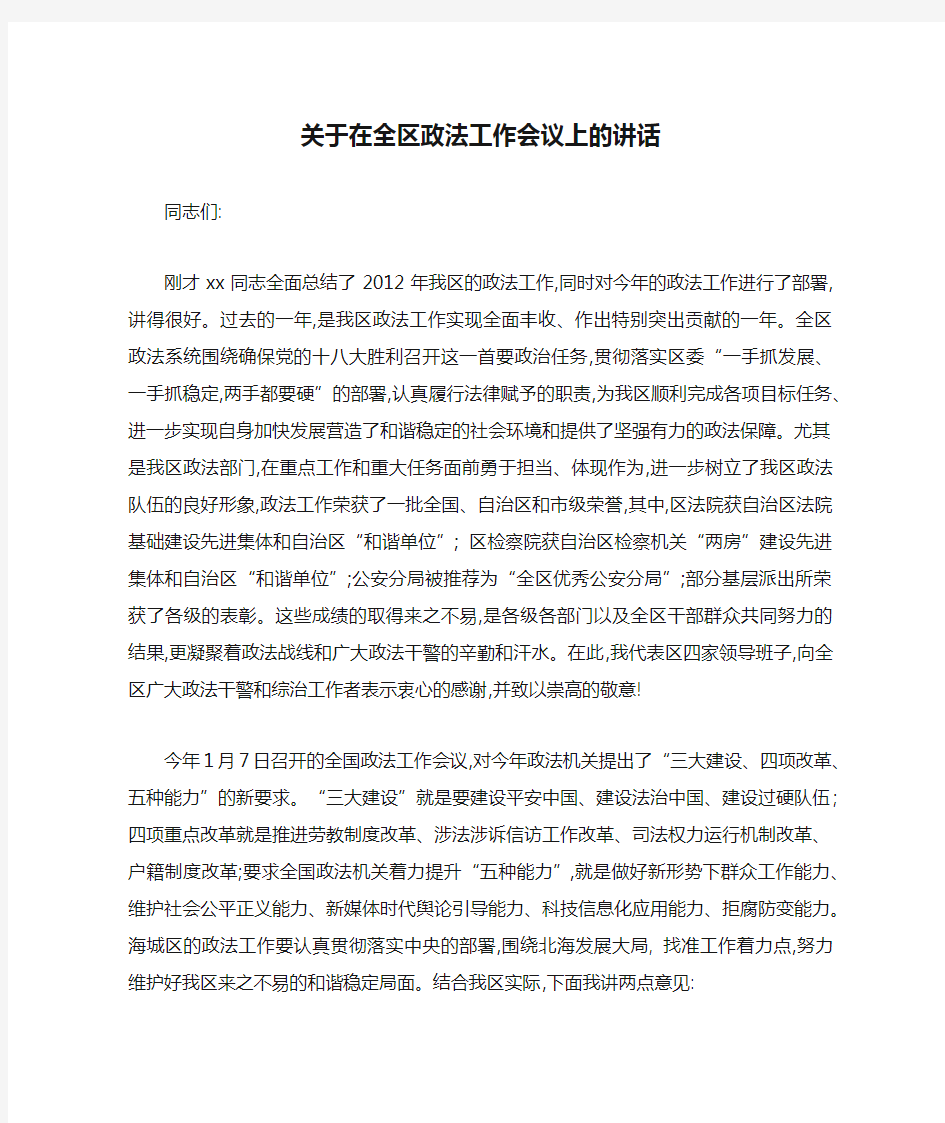 关于在全区政法工作会议上的讲话