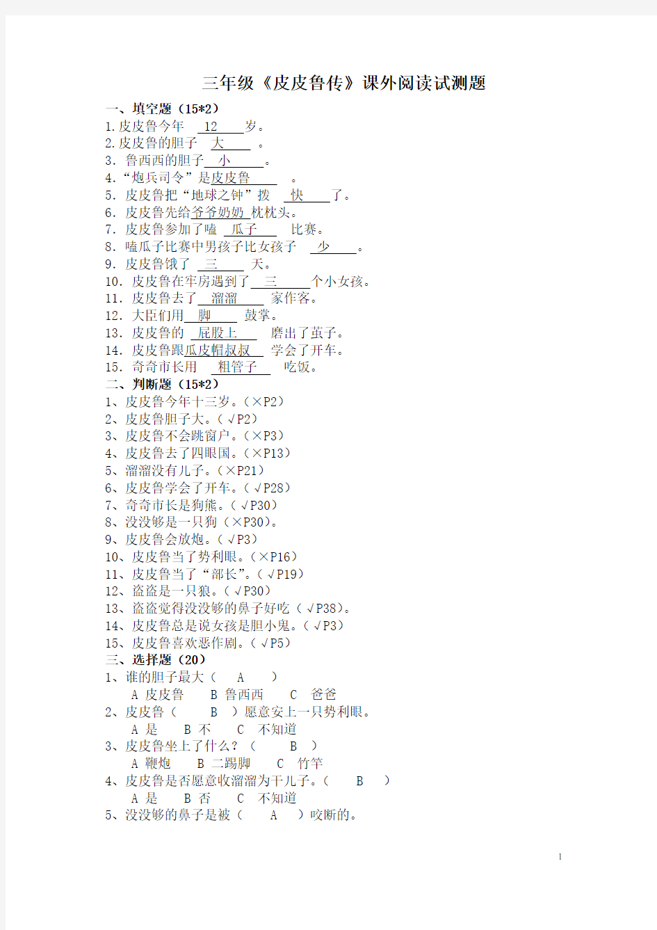 (完整)三年级皮皮鲁传试题答案