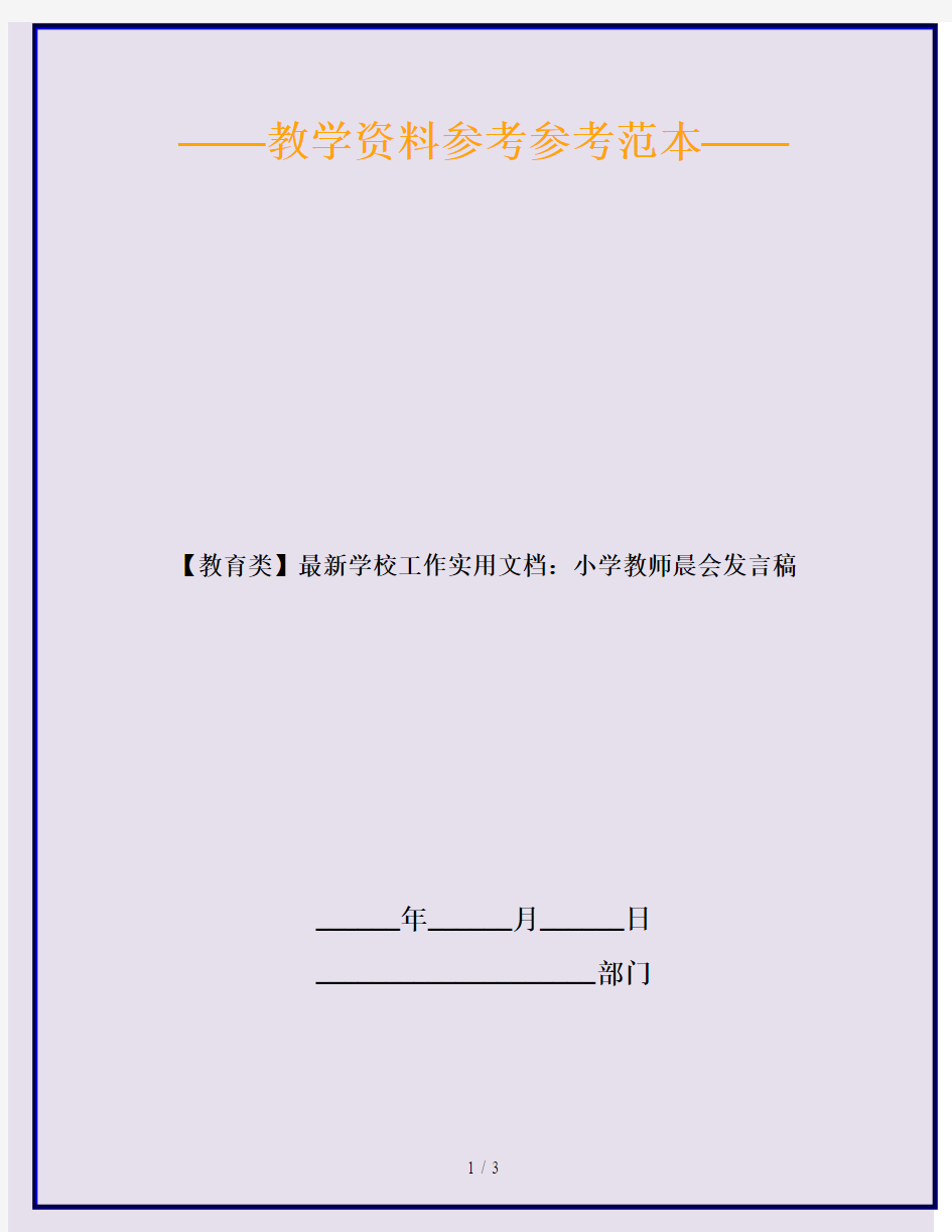 【教育类】最新学校工作实用文档：小学教师晨会发言稿