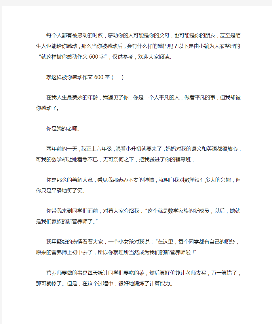 就这样被你感动作文600字