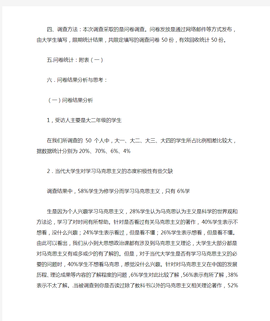 大学生对马克思主义的调查报告