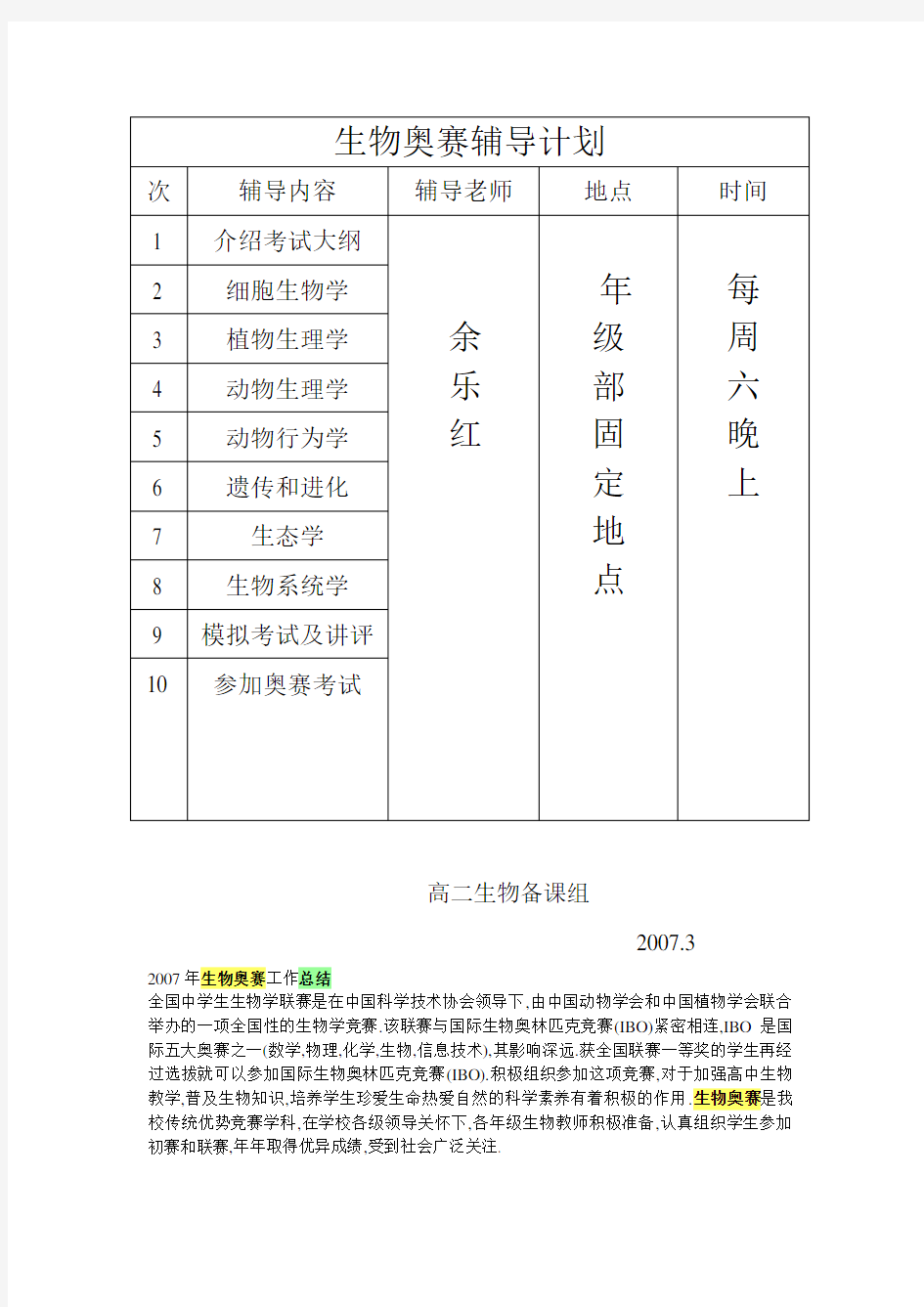 生物奥赛辅导计划