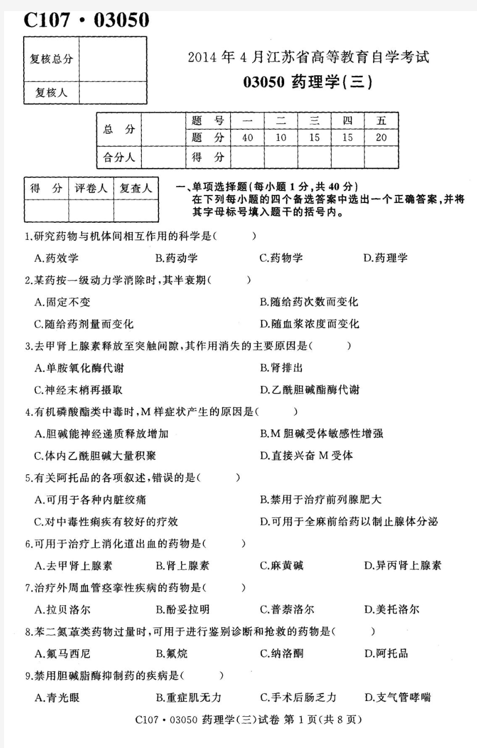 2014年4月江苏自考03050药理学(三)真题试卷