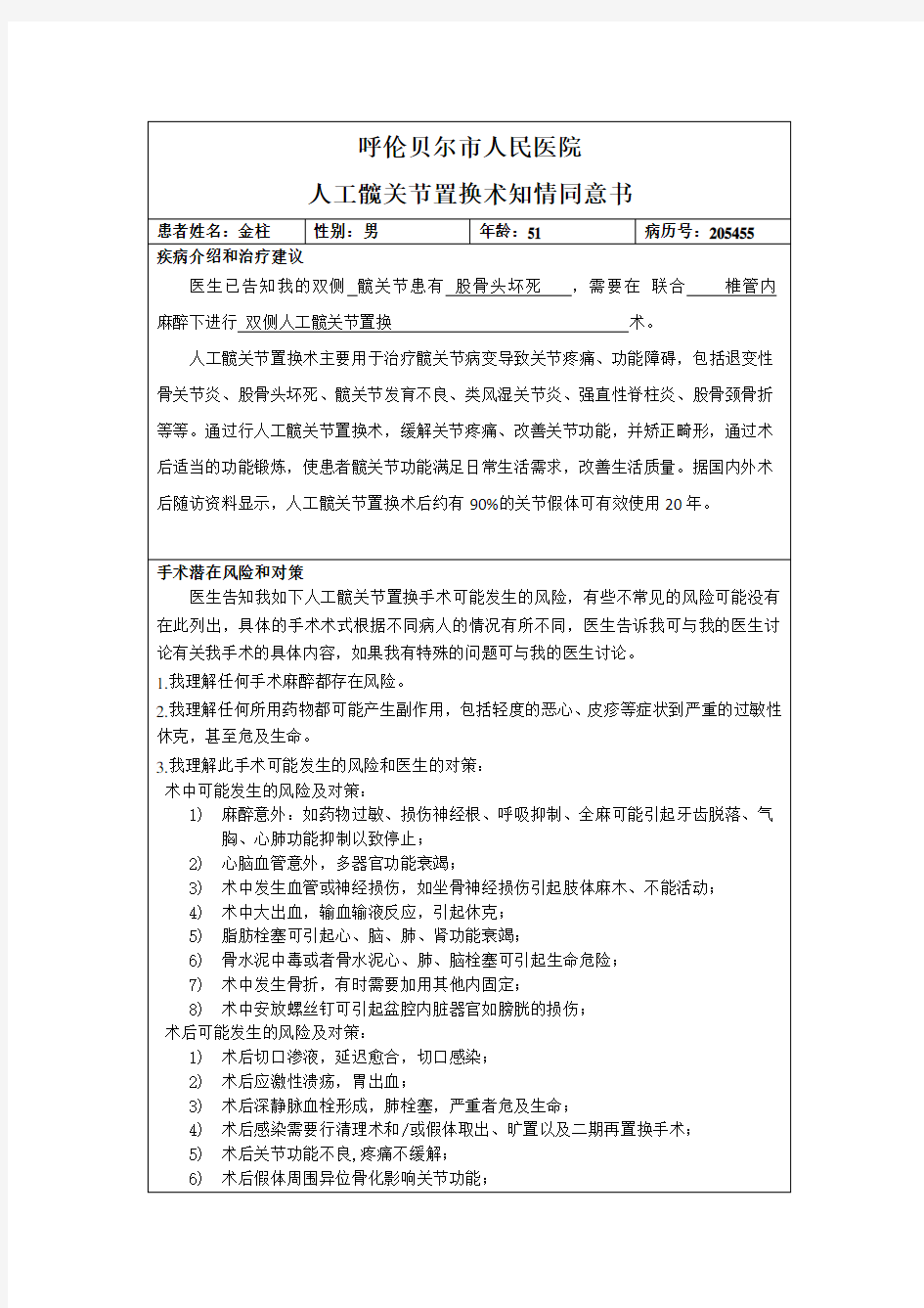 髋关节置换术知情同意书