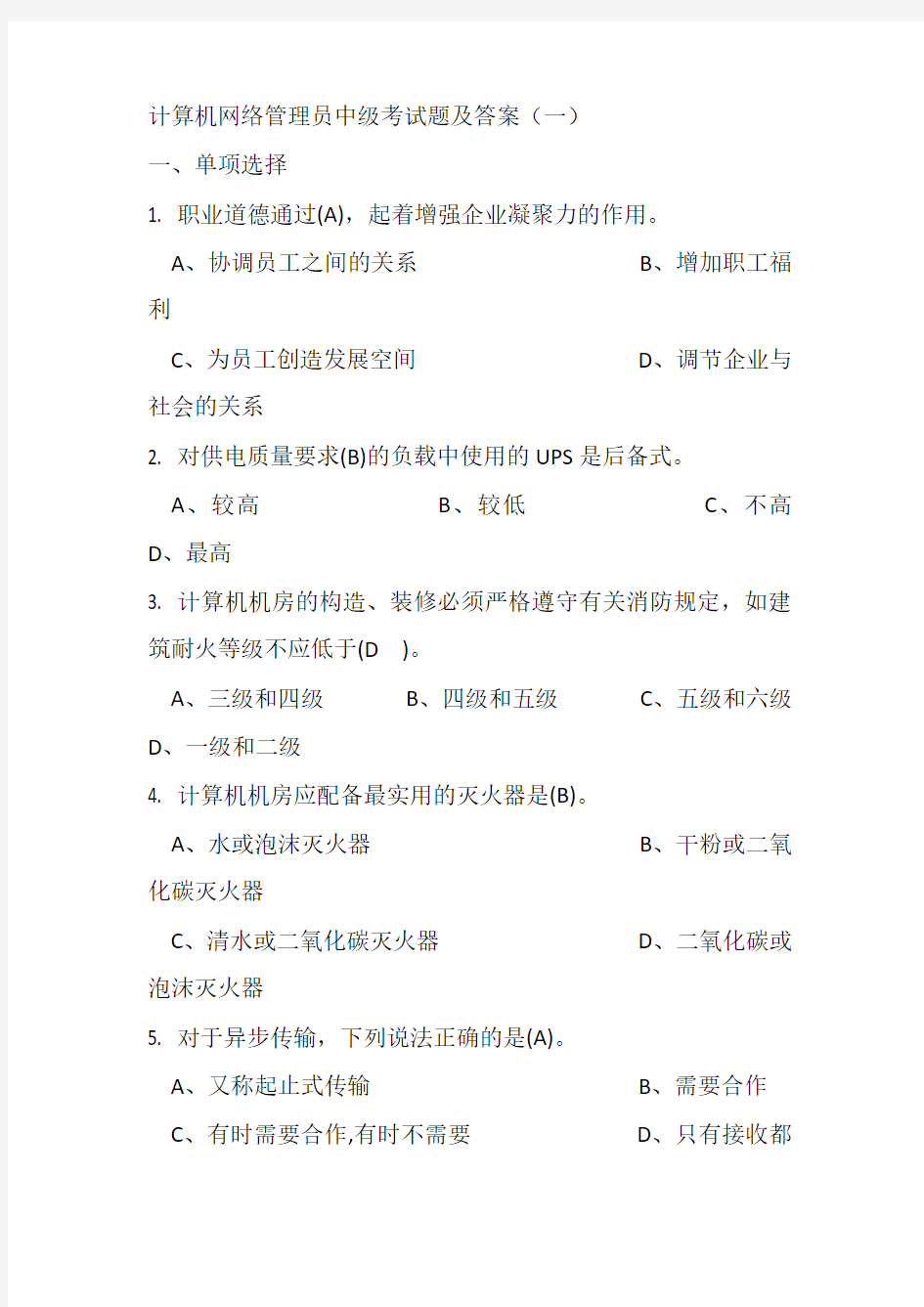 计算机网络管理员中级考试题及答案