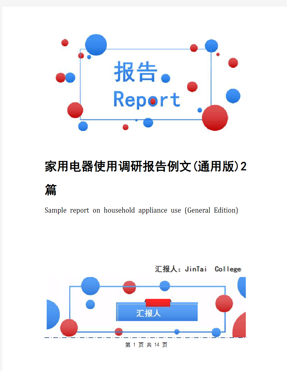 家用电器使用调研报告例文(通用版)2篇