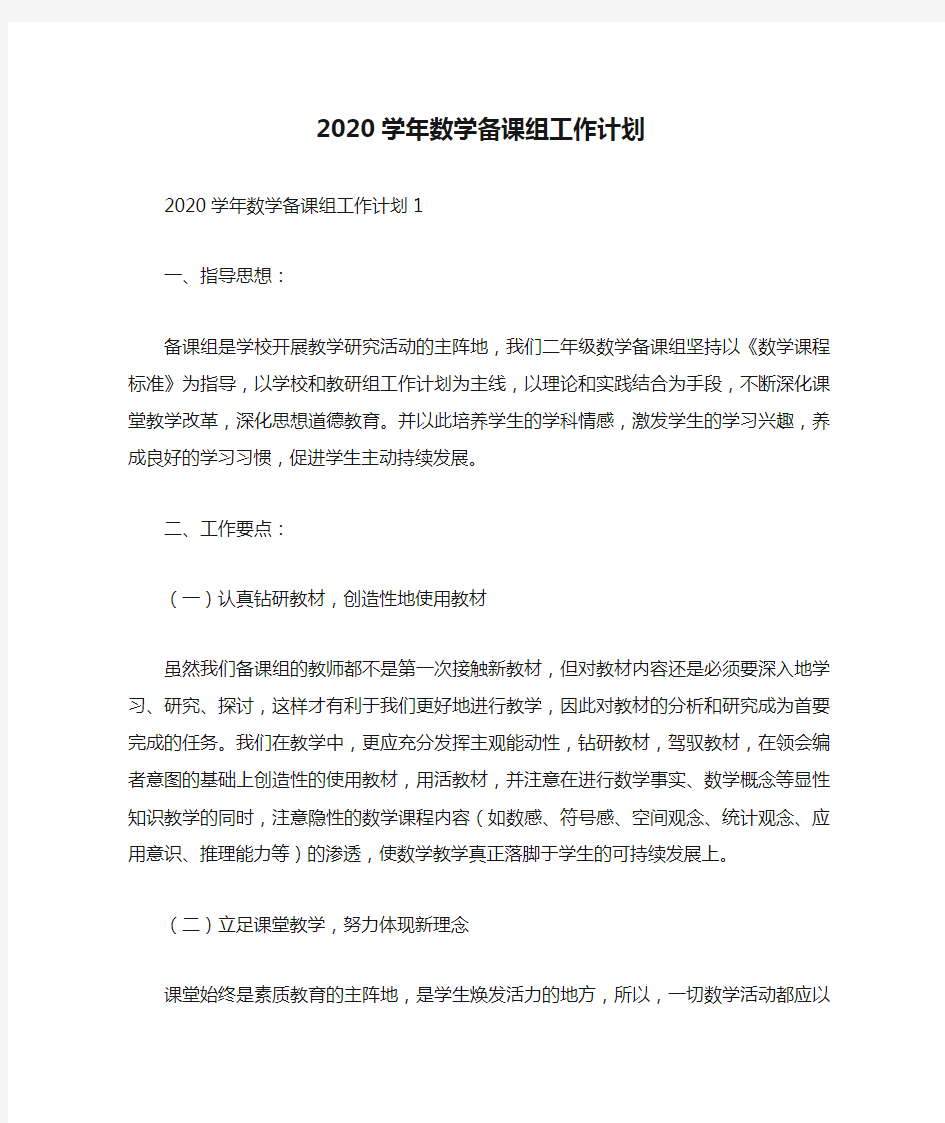 2020学年数学备课组工作计划