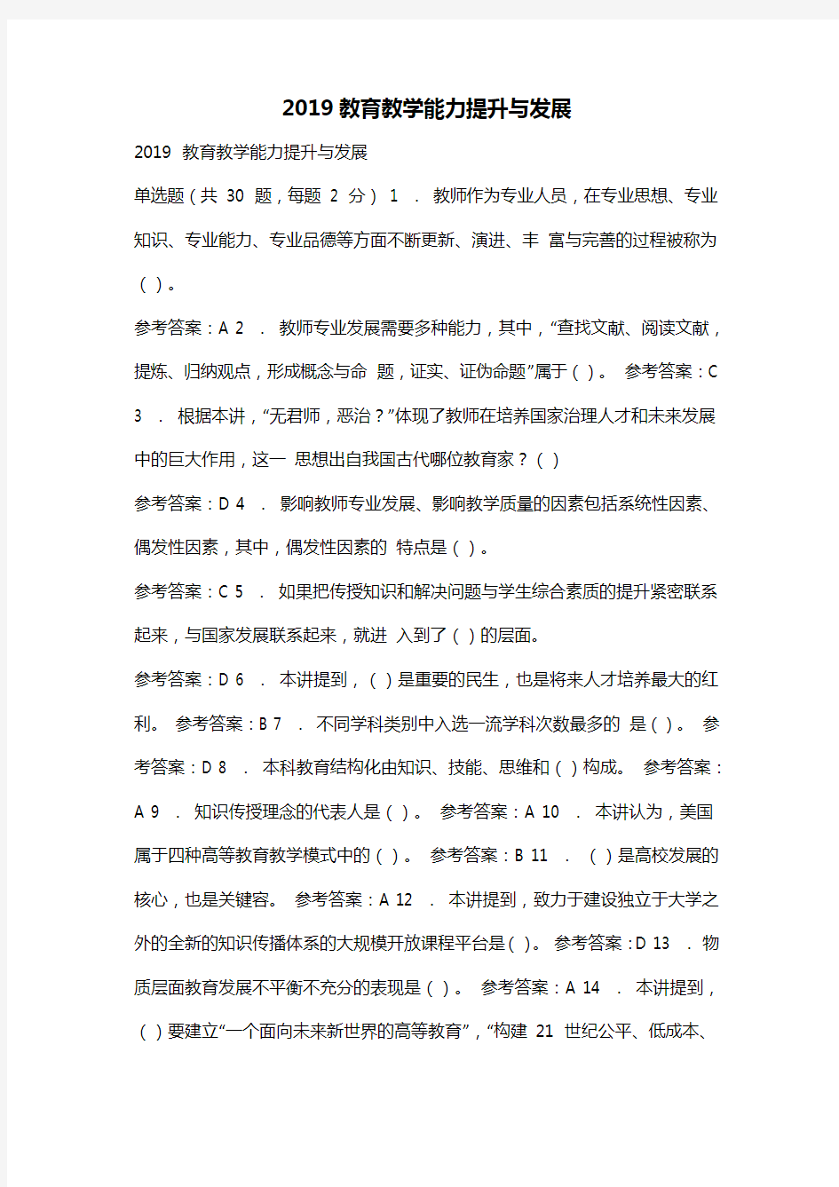 2019年教育教学能力提升和发展考试试题(卷)与答案解析(版)