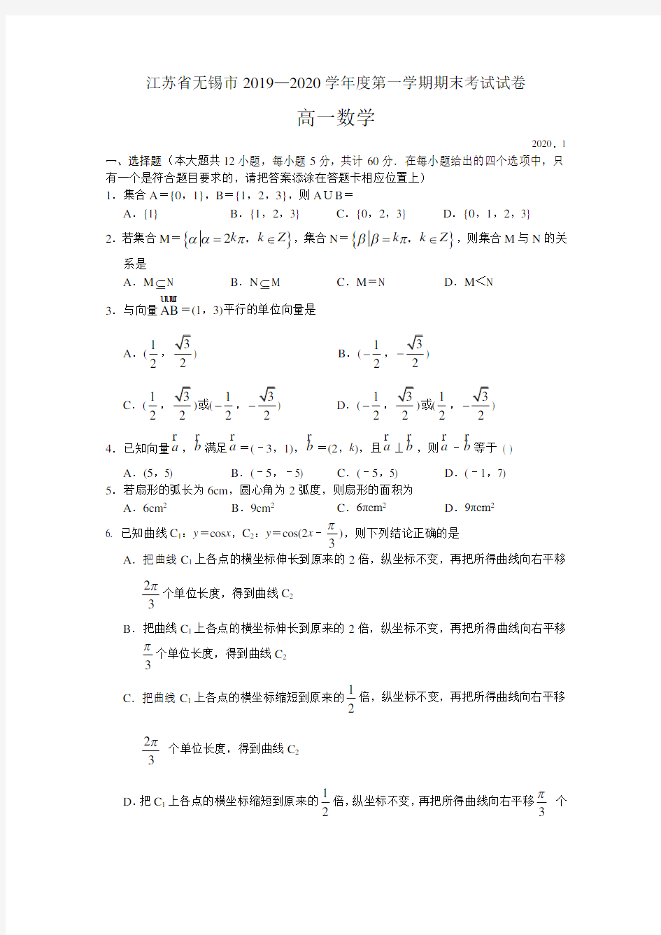 2019-2020学年江苏省无锡市高一上学期期末考试数学试题附答案