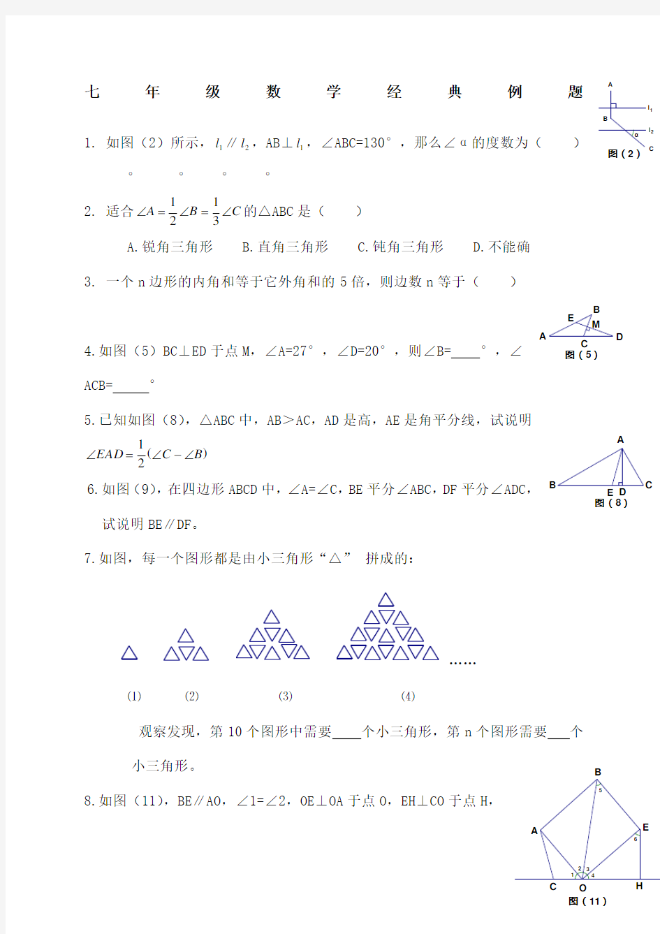 七年级数学下经典例题