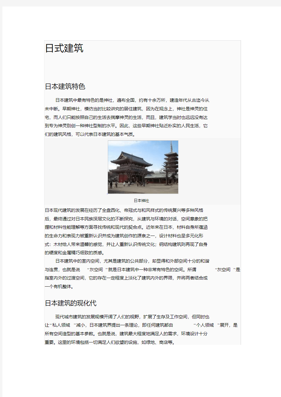 新版日本建筑的风格特色-新版.pdf