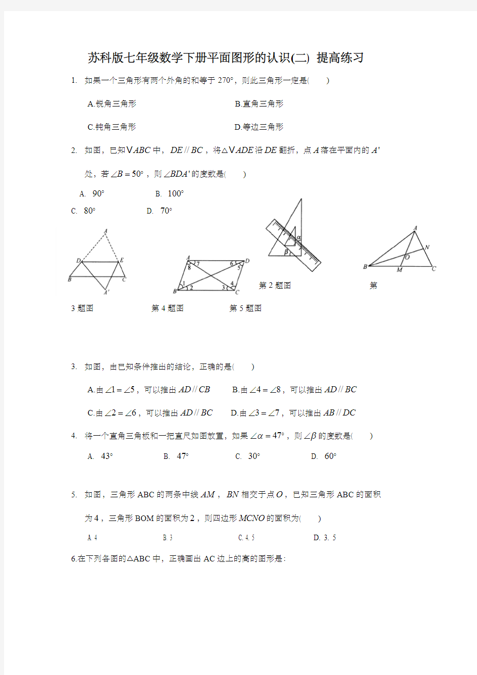 苏科版七年级数学下册平面图形的认识(二) 提高练习