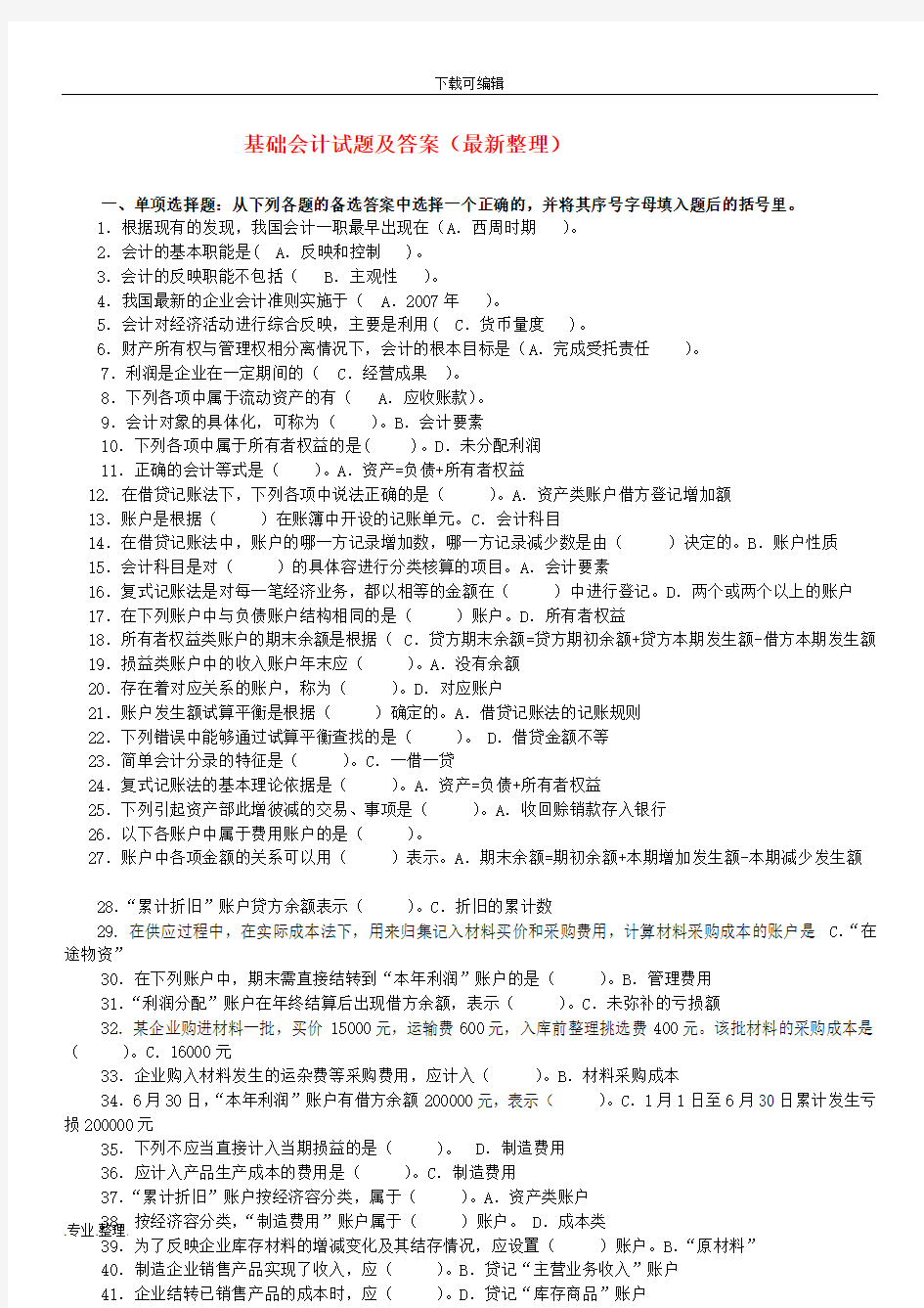 电大专科基础会计试题与答案(最新整理)