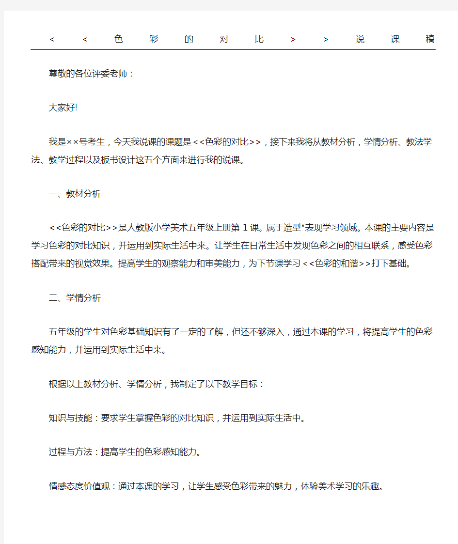 1  色彩的对比  说课稿 造型 表现