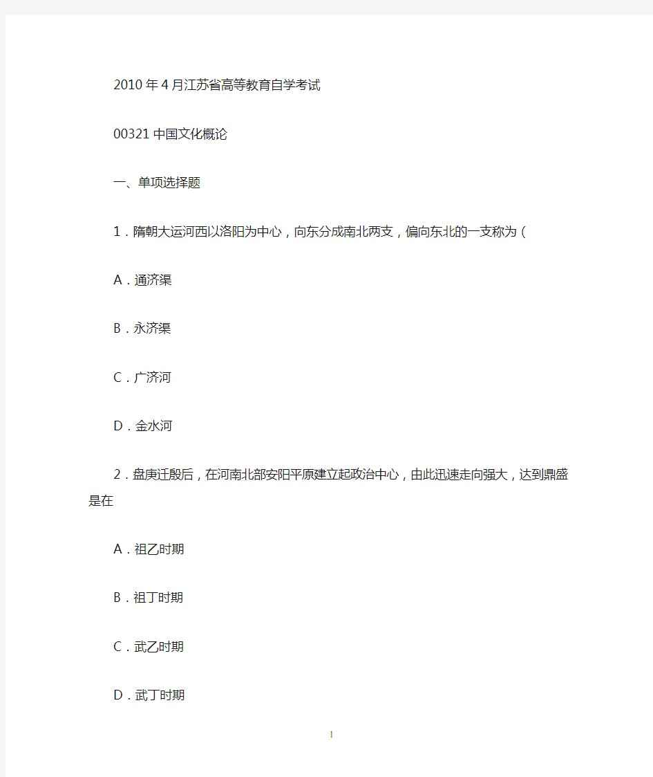 2010年4月 中国文化概论(答案) 试卷