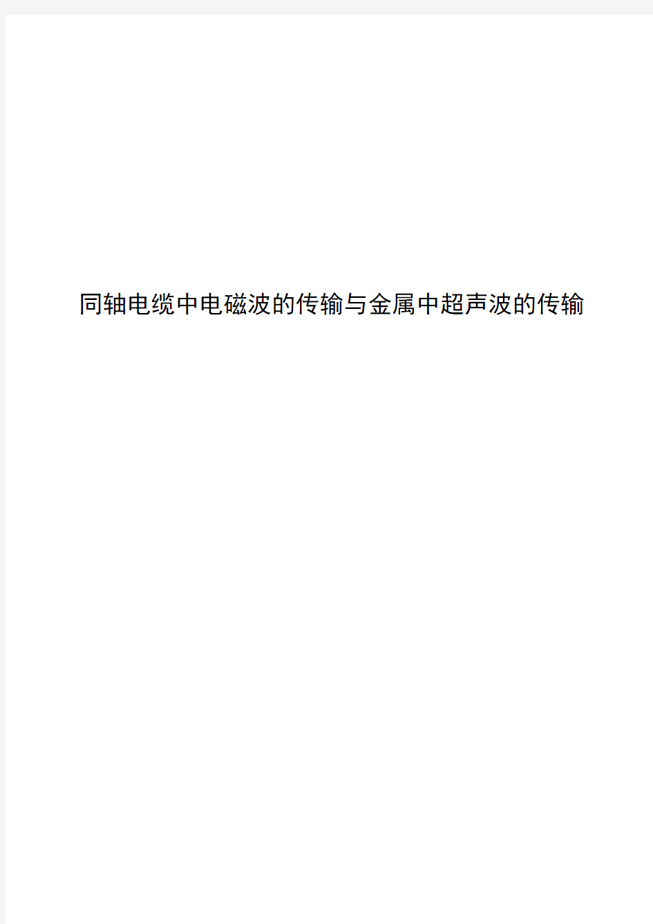 同轴电缆中电磁波的传输与金属中超声波的传输