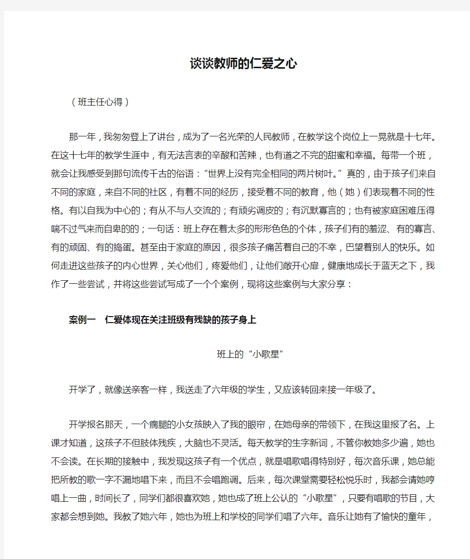 谈谈教师的仁爱之心