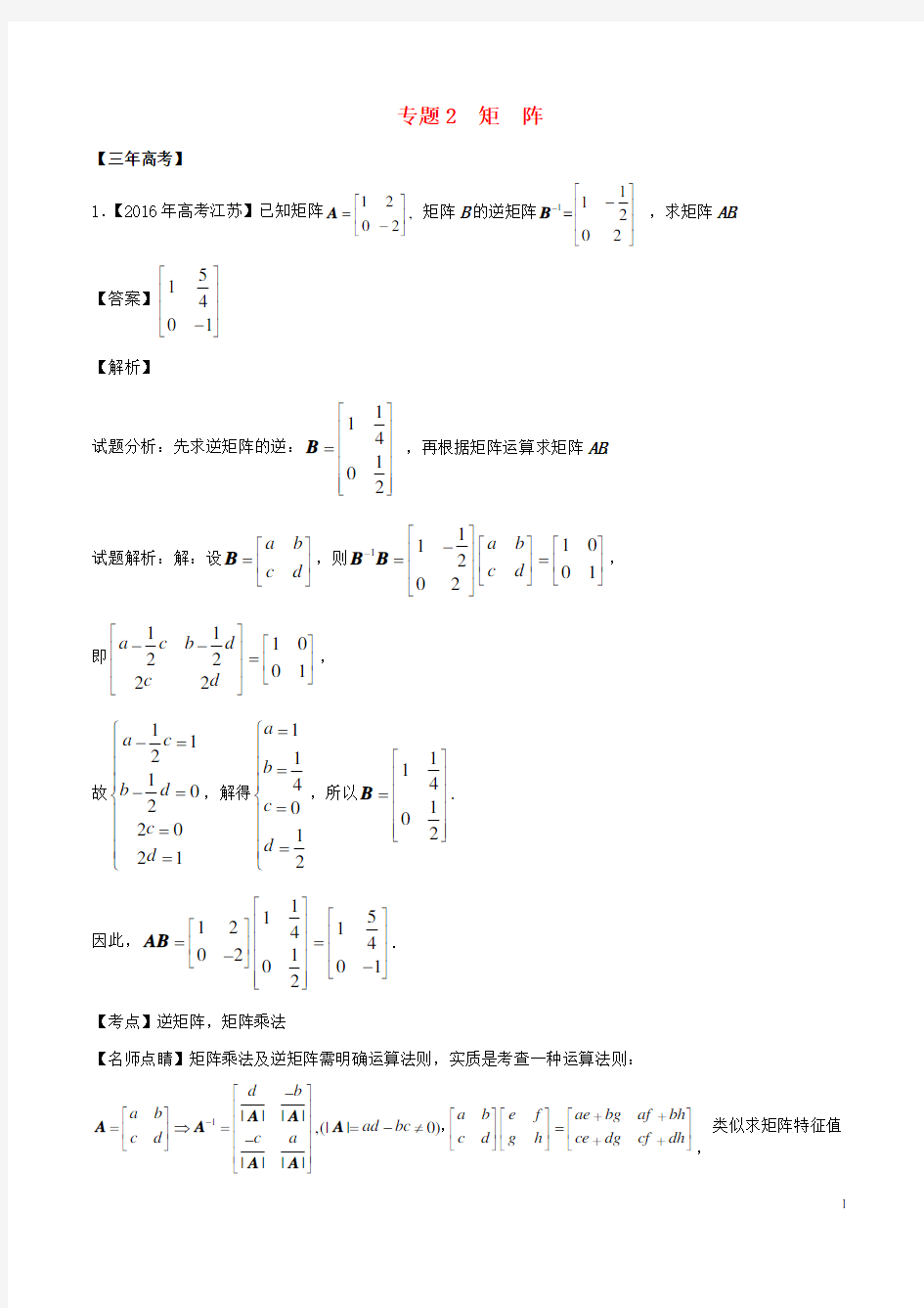 高考数学(精讲+精练+精析)选做02 矩阵习题(江苏版)(含解析)1