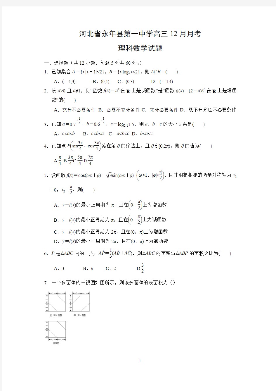 【数学】河北省邯郸市永年县第一中学2016届高三12月月考(理)