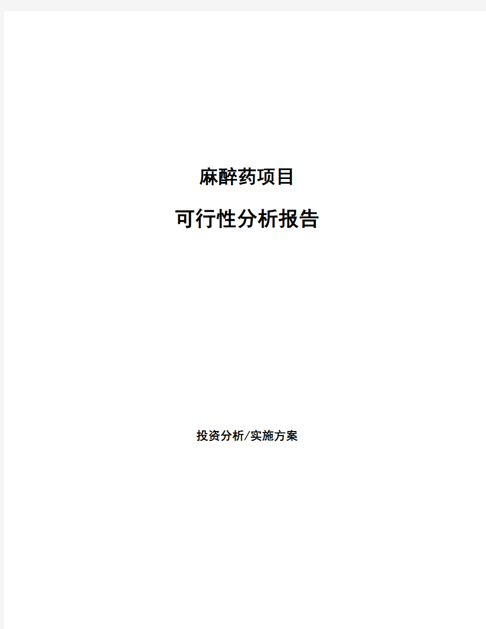 麻醉药项目可行性分析报告