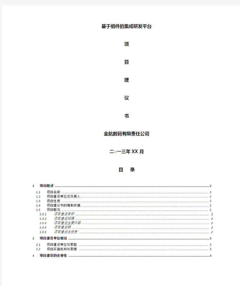 项目建议书通用模版