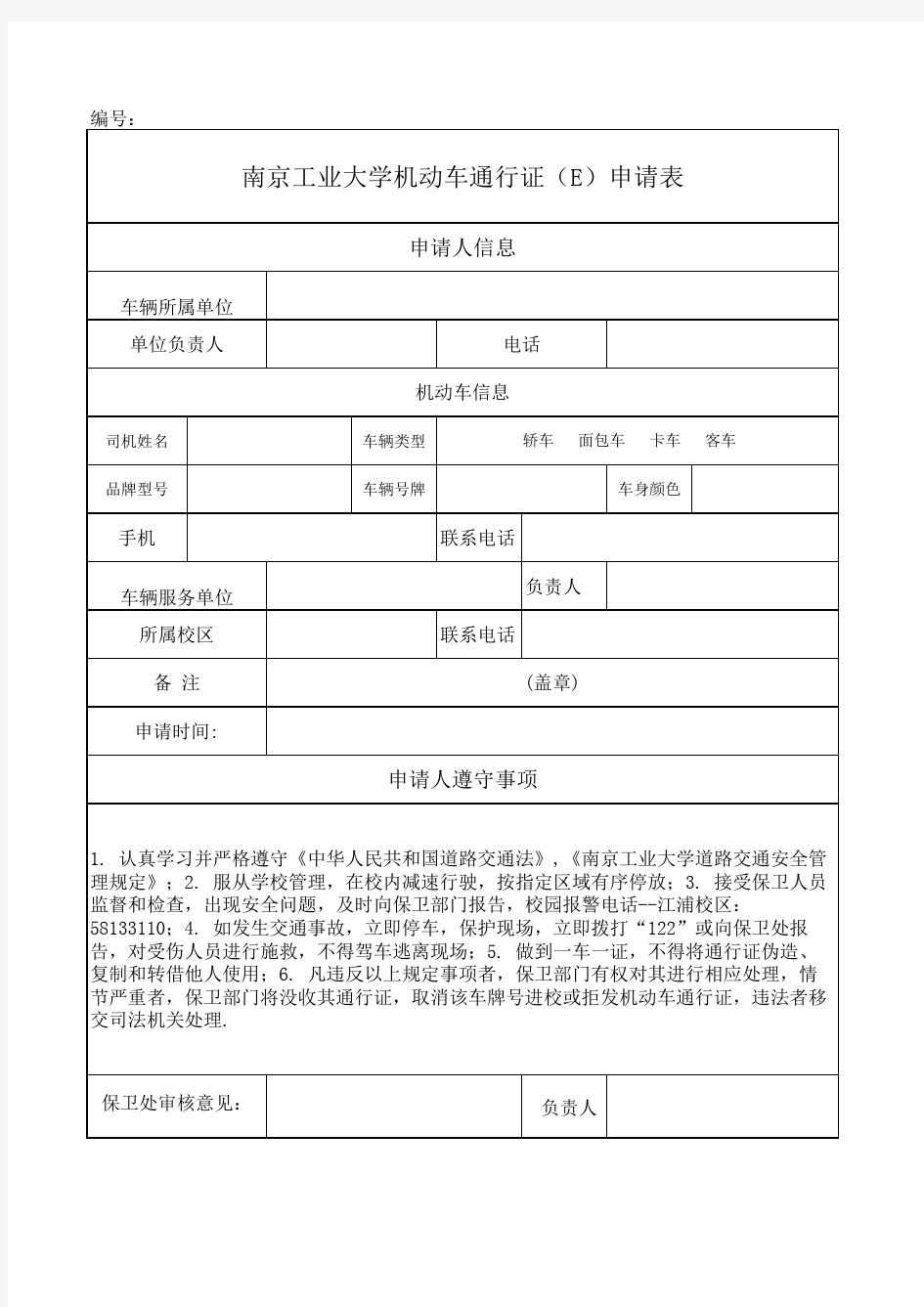 南京工业大学机动车通行证(e)申请表