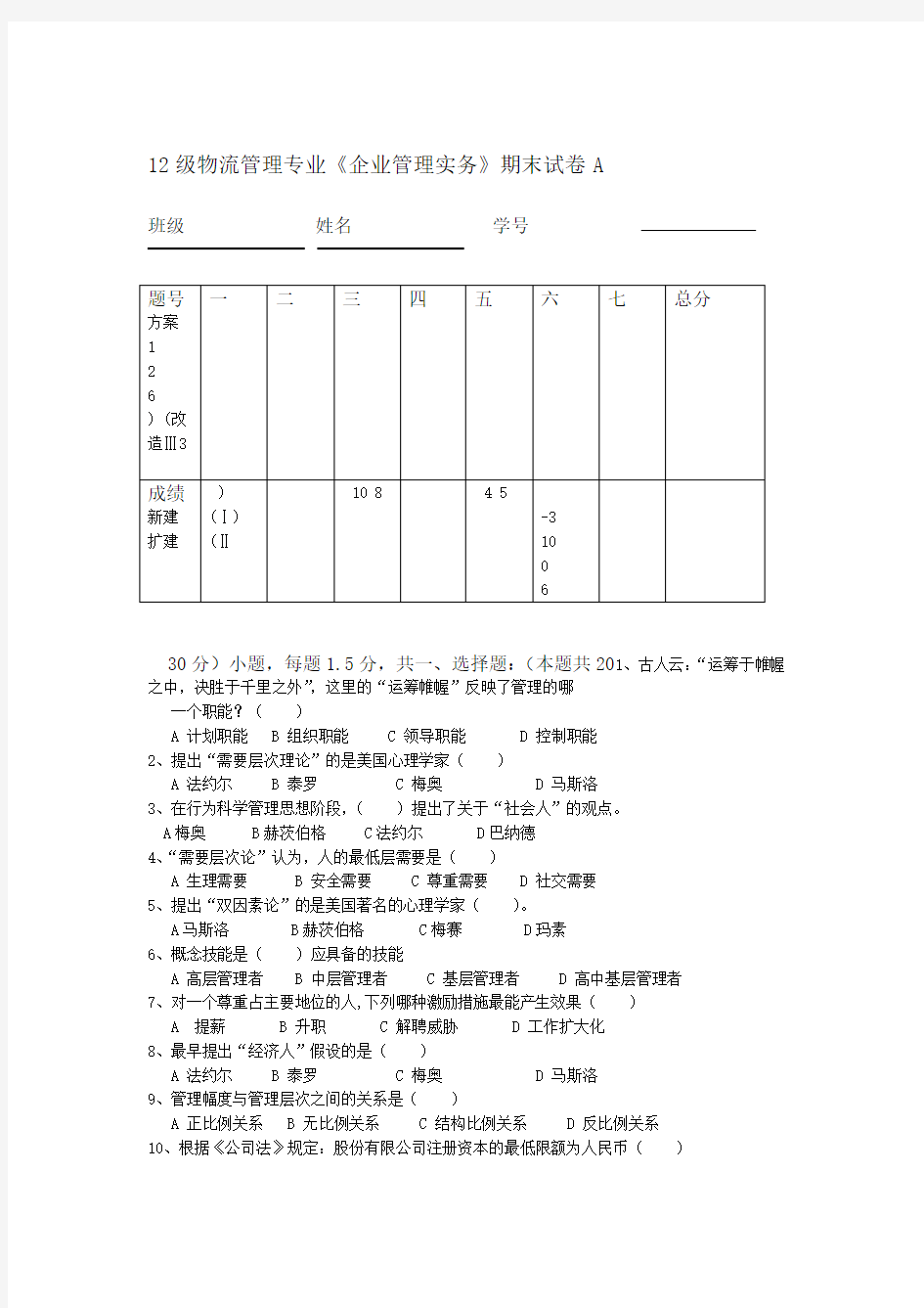 企业管理实务期末试卷A卷试题及答案