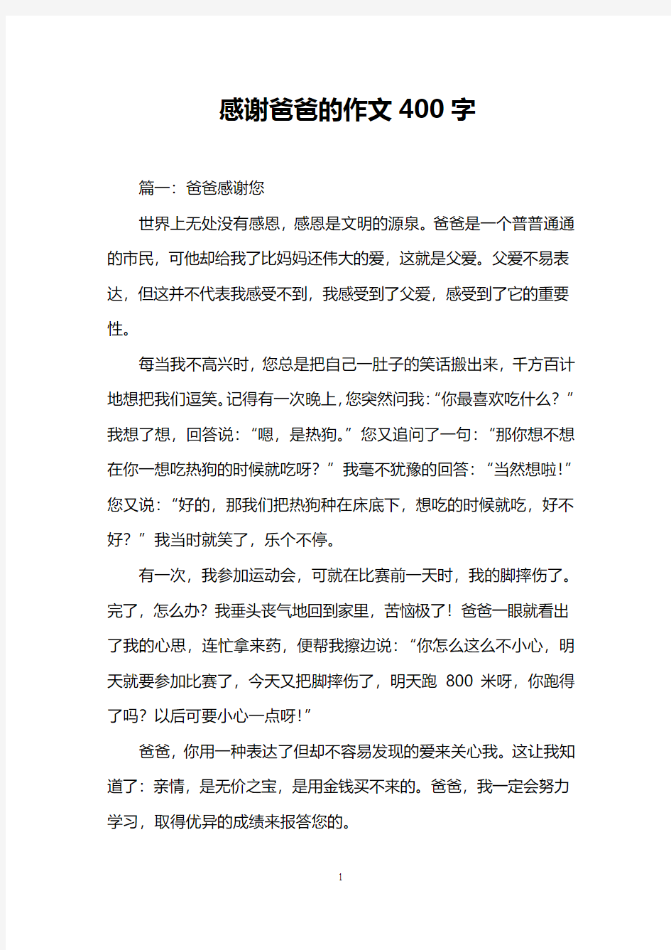 感谢爸爸的作文400字