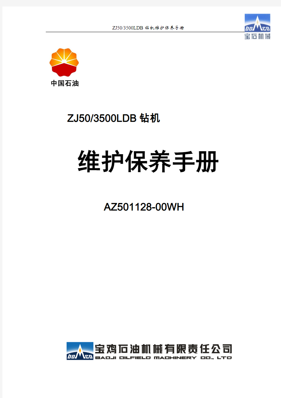 ZJ50LDB7钻机维护保养资料