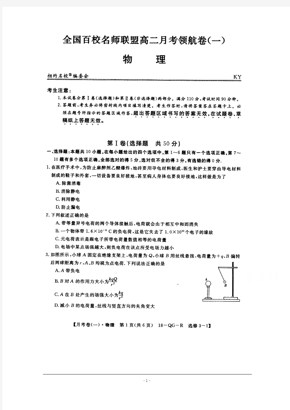 全国百校名师联盟2017-2018学年高二月考领航卷(一)物理试卷