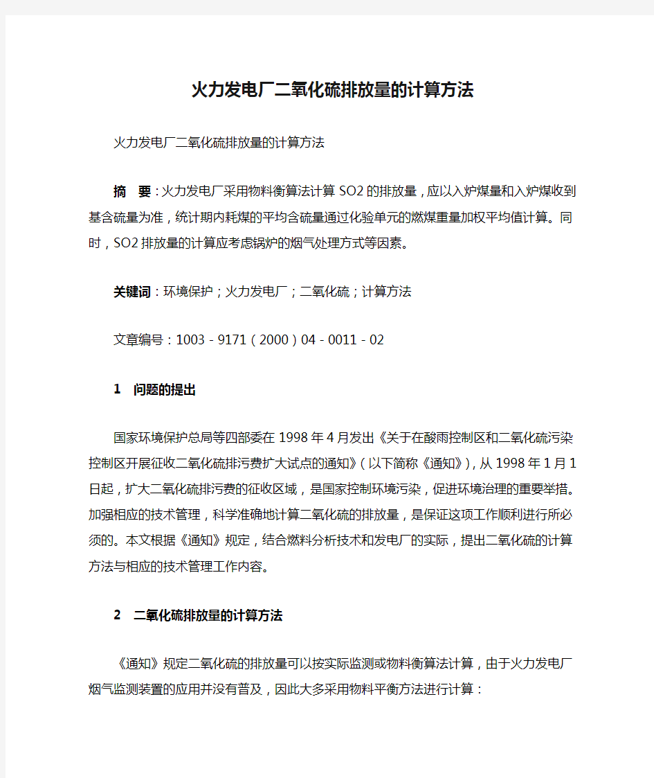 火力发电厂二氧化硫排放量的计算方法