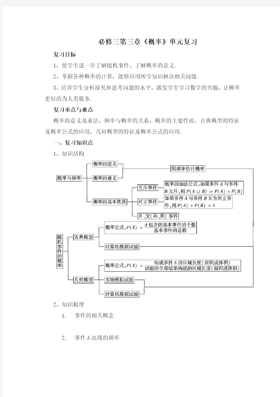 必修三第三章《概率》单元复习