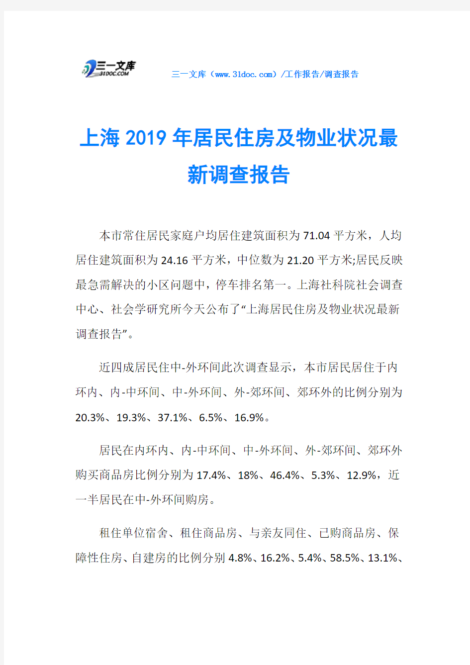 上海2019年居民住房及物业状况最新调查报告