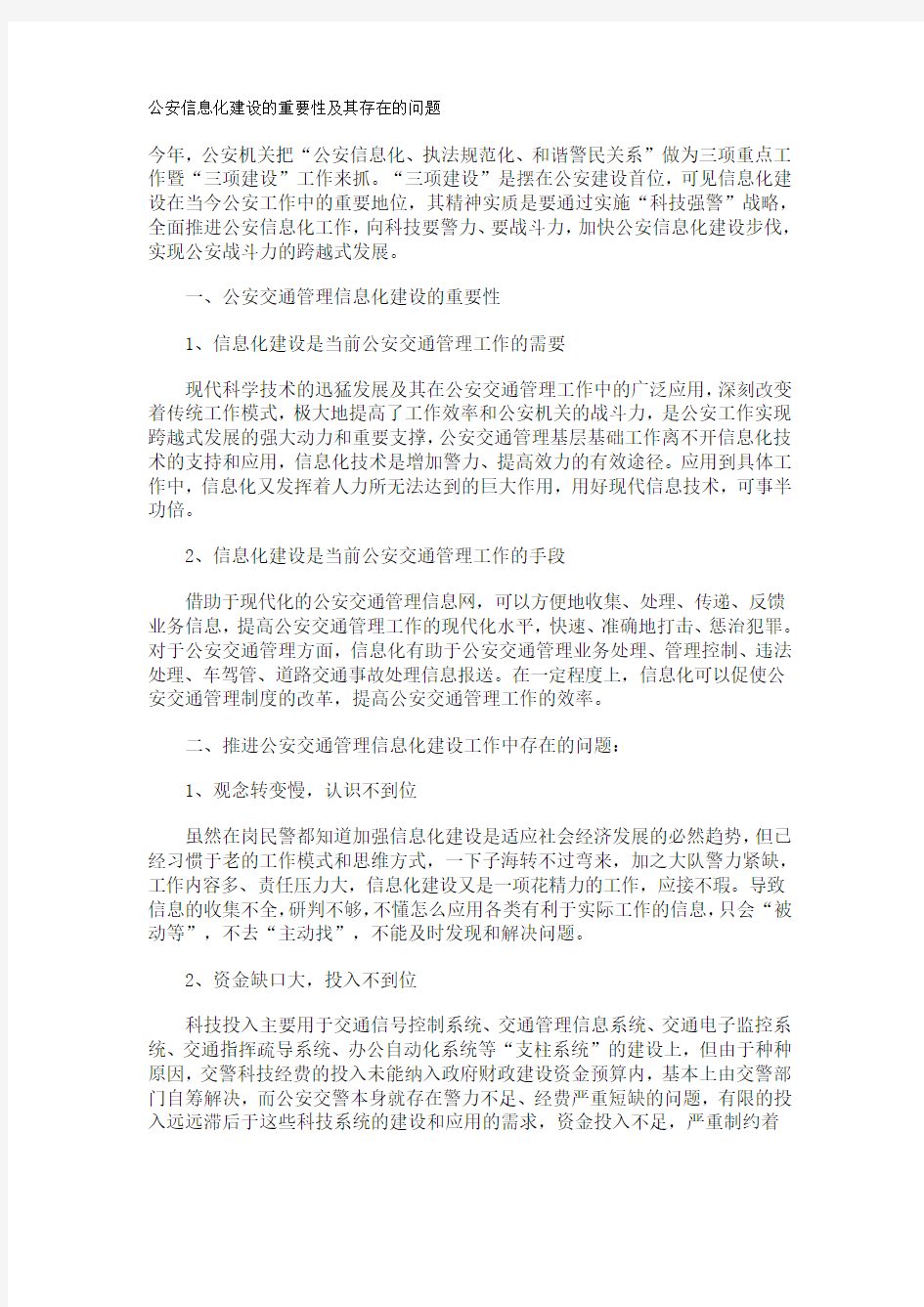 公安信息化建设的重要性及其存在的问题