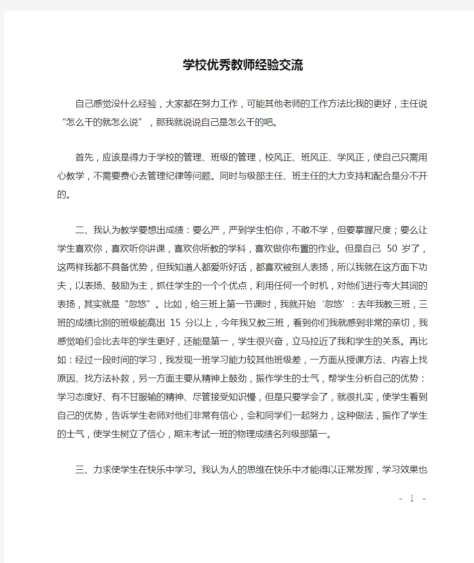 学校优秀教师经验交流