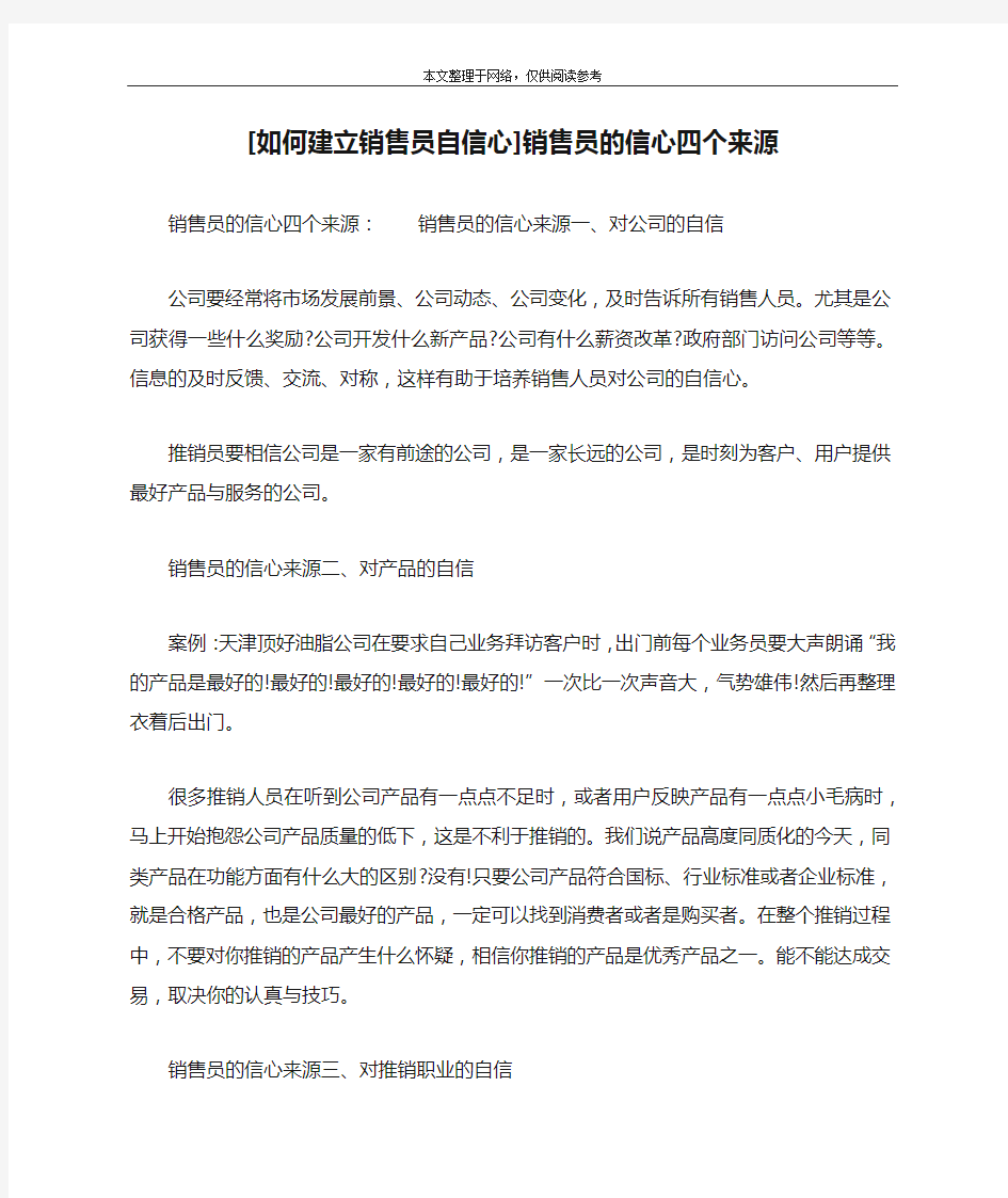 [如何建立销售员自信心]销售员的信心四个来源