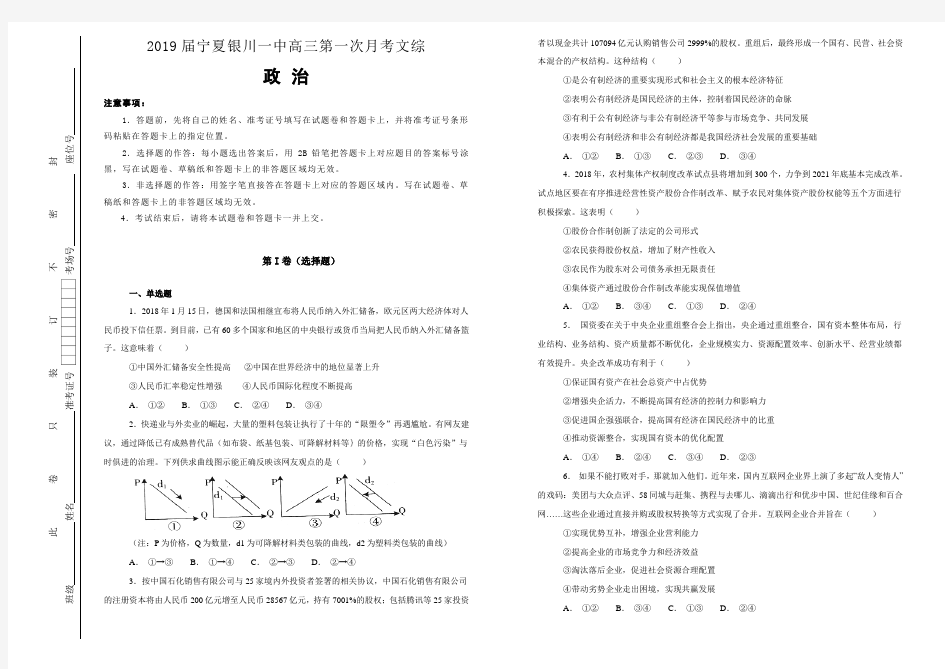 【100所名校】2019届宁夏银川一中高三第一次月考文综政治试题(解析版)