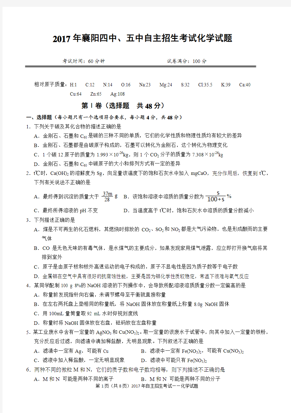 2017年襄阳四中、五中自主招生考试化学试题word版